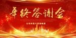 年终答谢会