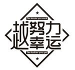 越努力越幸运