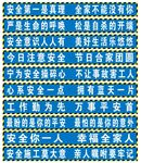 工地标语
