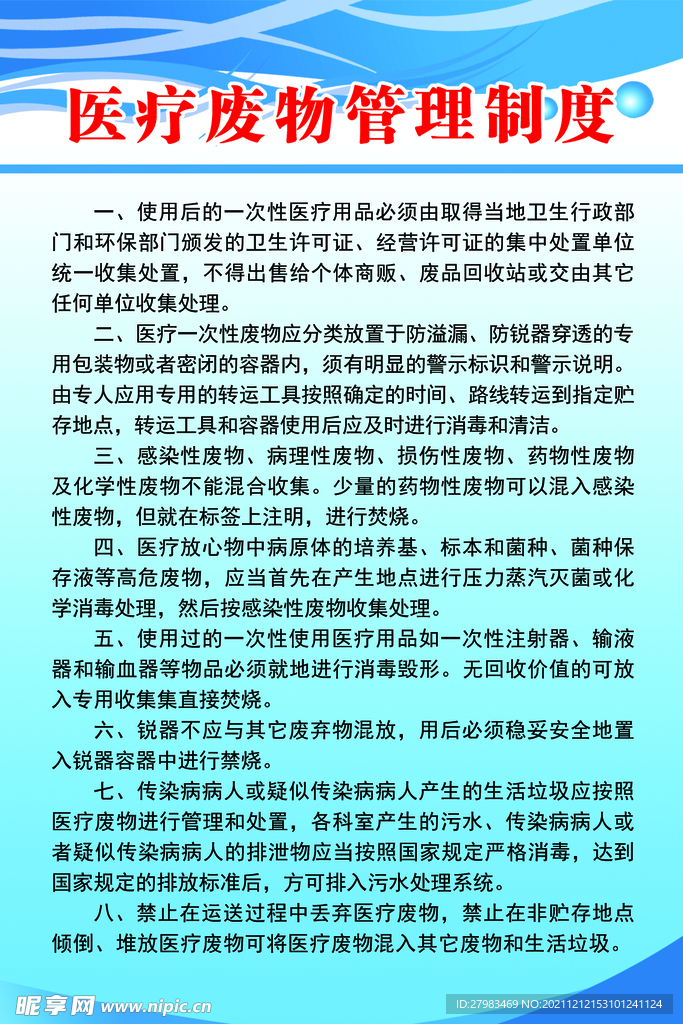 医疗废物管理制度