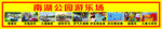 游乐场