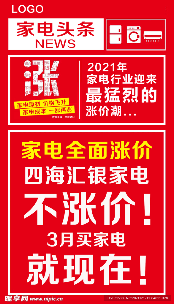 家电涨价海报