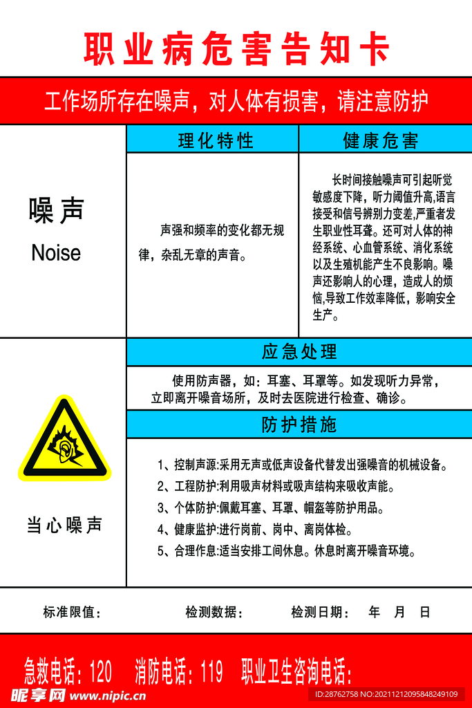 职业病危害告知卡-噪声