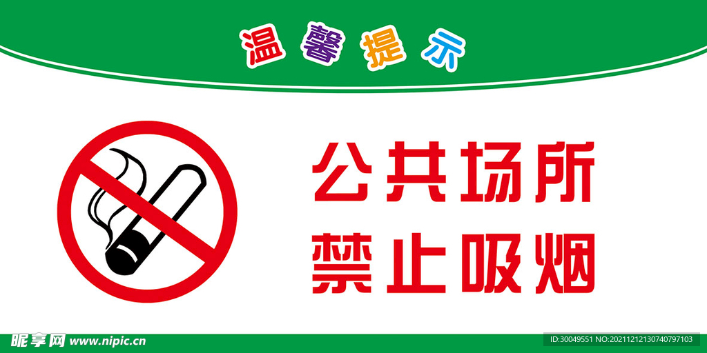 禁止吸烟