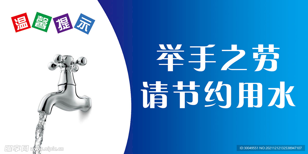 节约用水