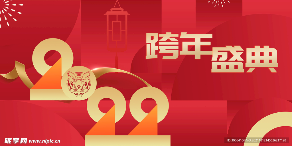 跨年盛典