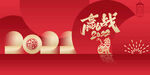 红色新年年会