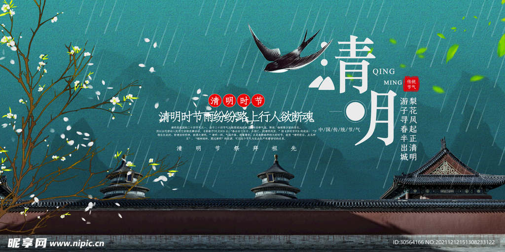 清明