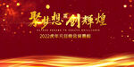 聚梦想创辉煌