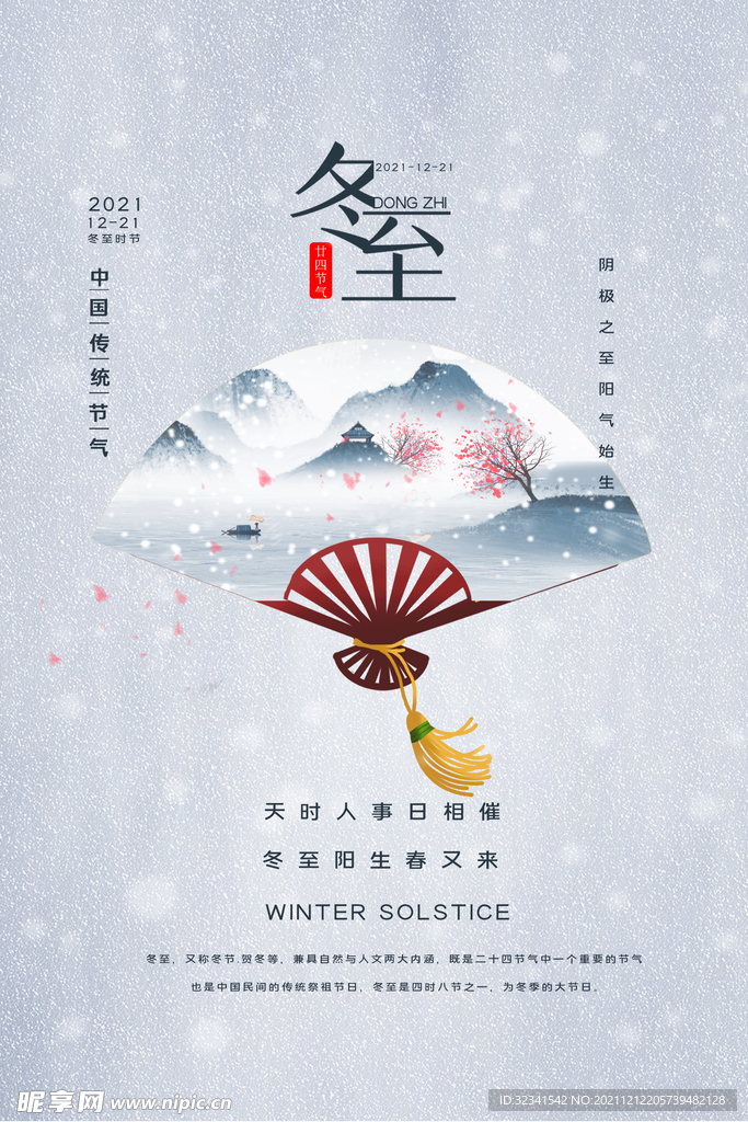 冬至元海报