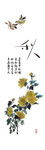 秋日菊花花鸟装饰画