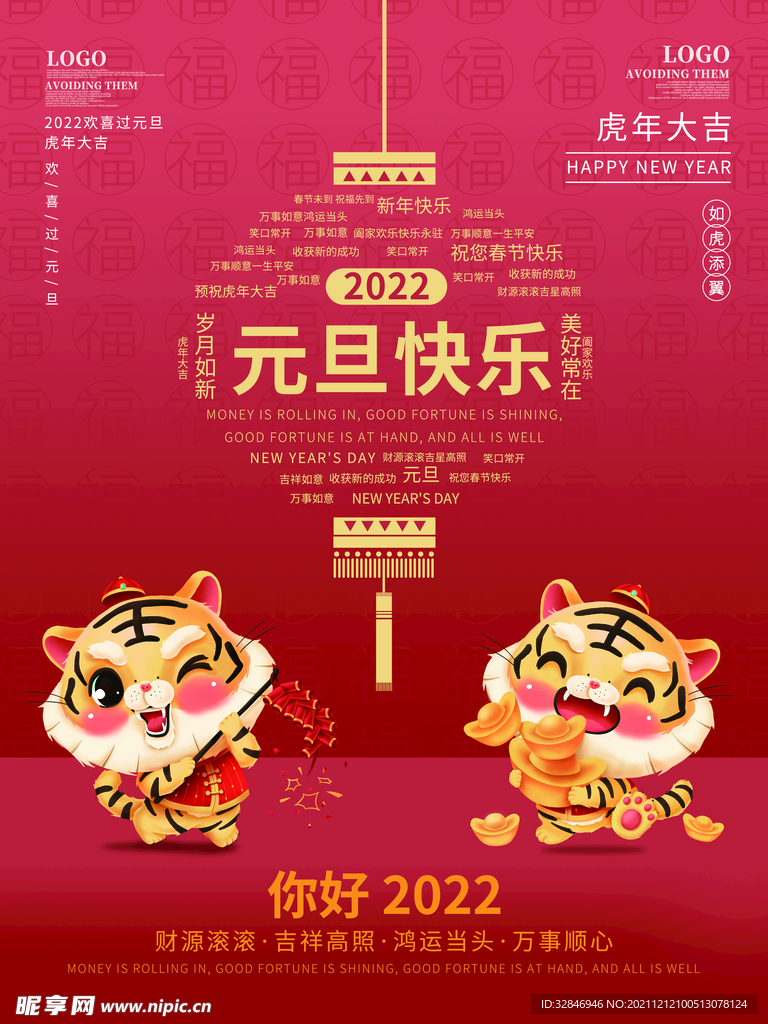 2022虎年新年春节元旦