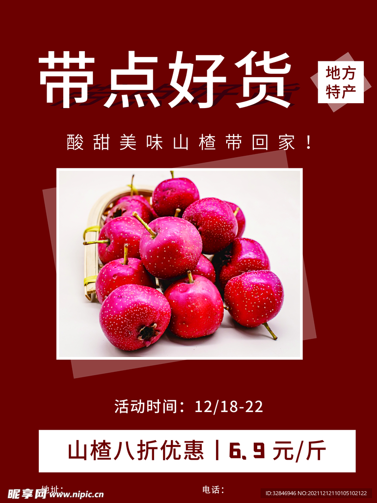 带点好货山楂红色简约海报