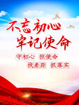 不忘初心牢记使命党建文化海报