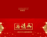 商务企业年会红色大气邀请函