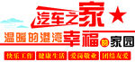 汽车之家背景墙温暖的港湾