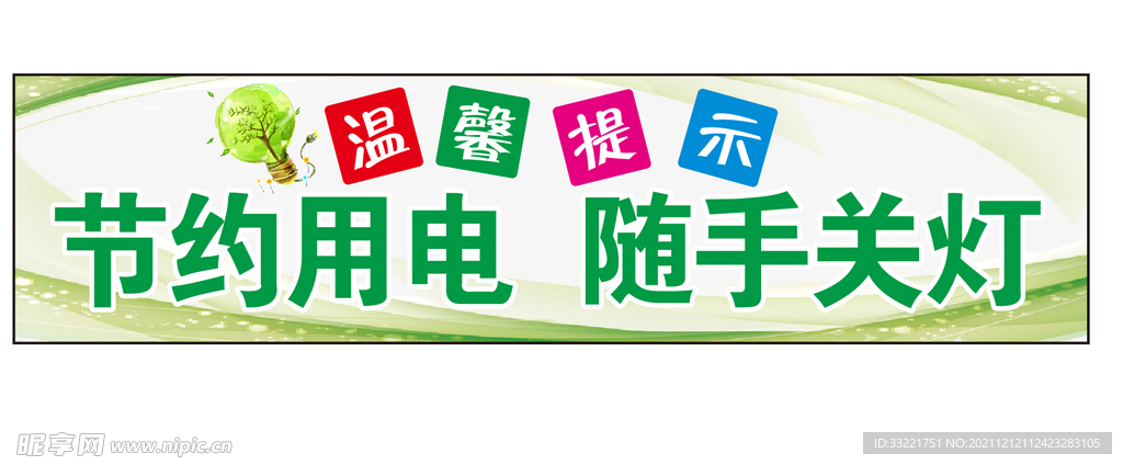 节约用电