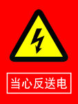 当心反送电