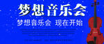 梦想音乐会