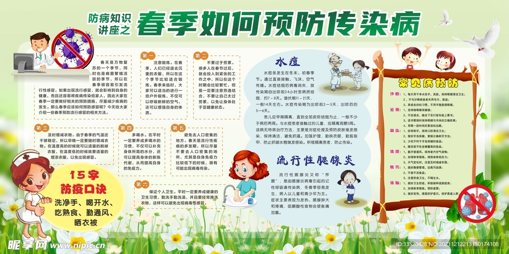 春季预防传染病