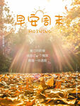 早上好周末早安周末