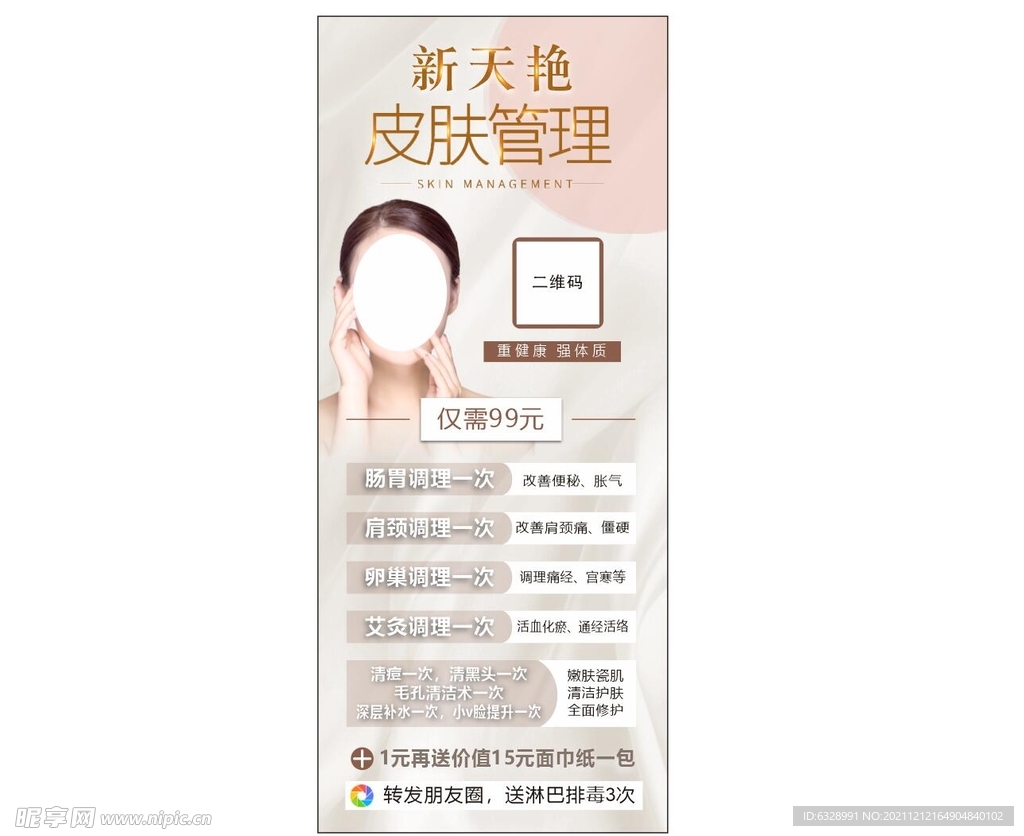 皮肤管理