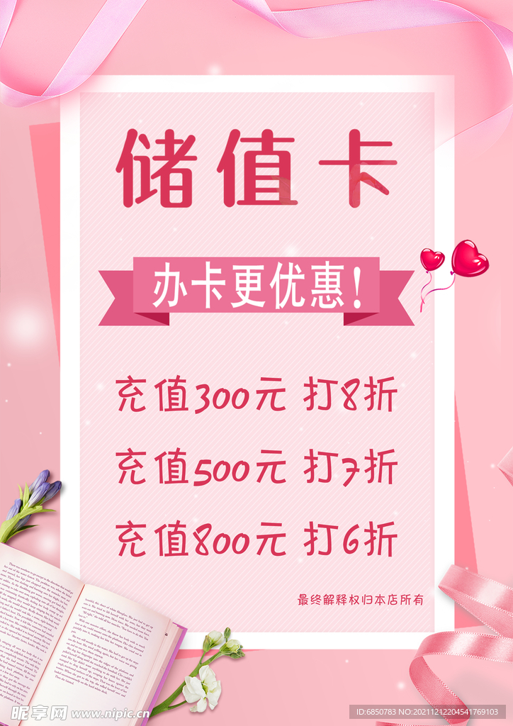 美容周年庆活动储值会员卡海报