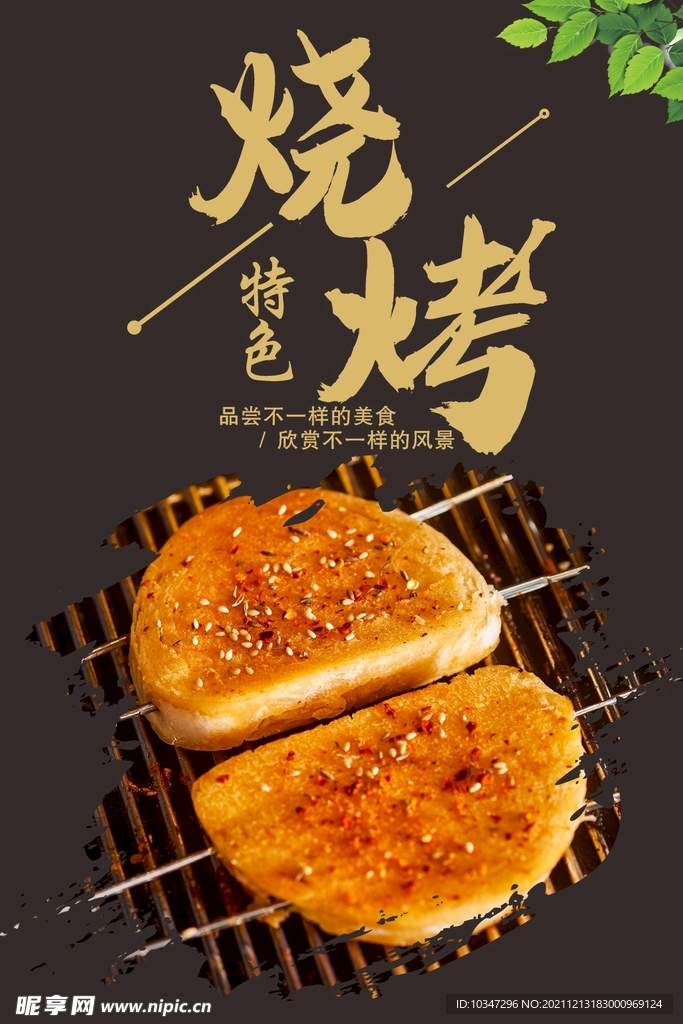 烧烤海报 