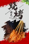 烧烤海报  