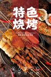 烧烤海报  