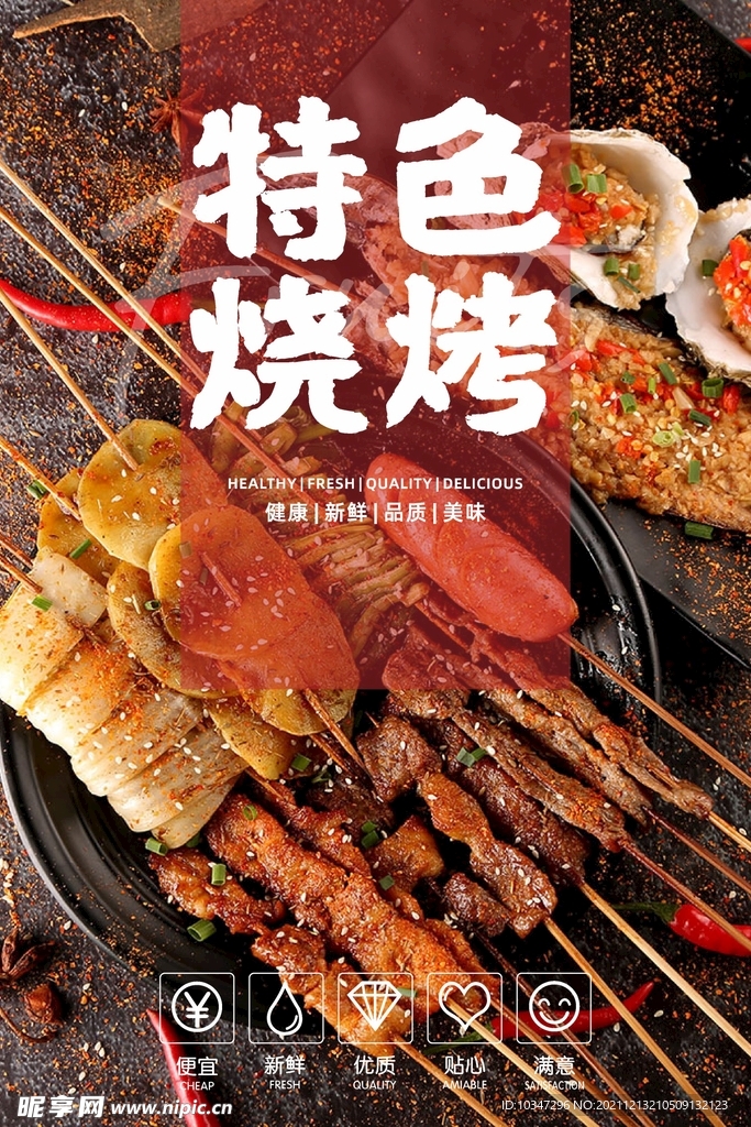 烧烤海报  