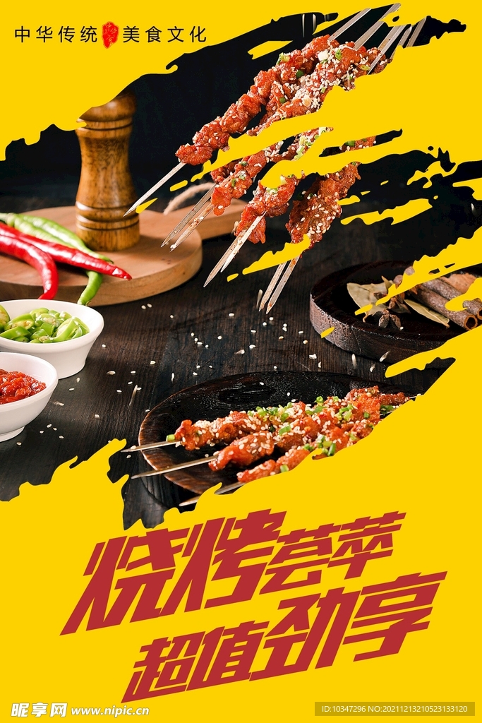 烧烤海报  