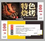 烧烤代金券 