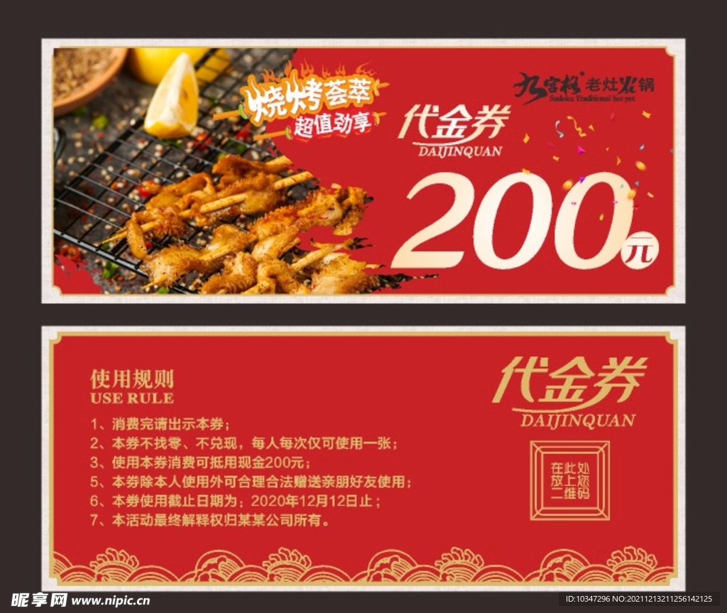 烧烤代金券  