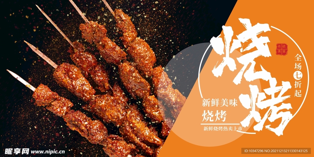 烧烤海报  