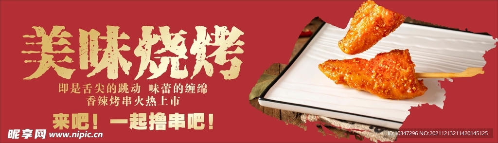 烧烤海报  