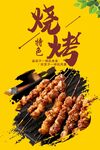 烧烤海报  