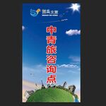 中青旅咨询点