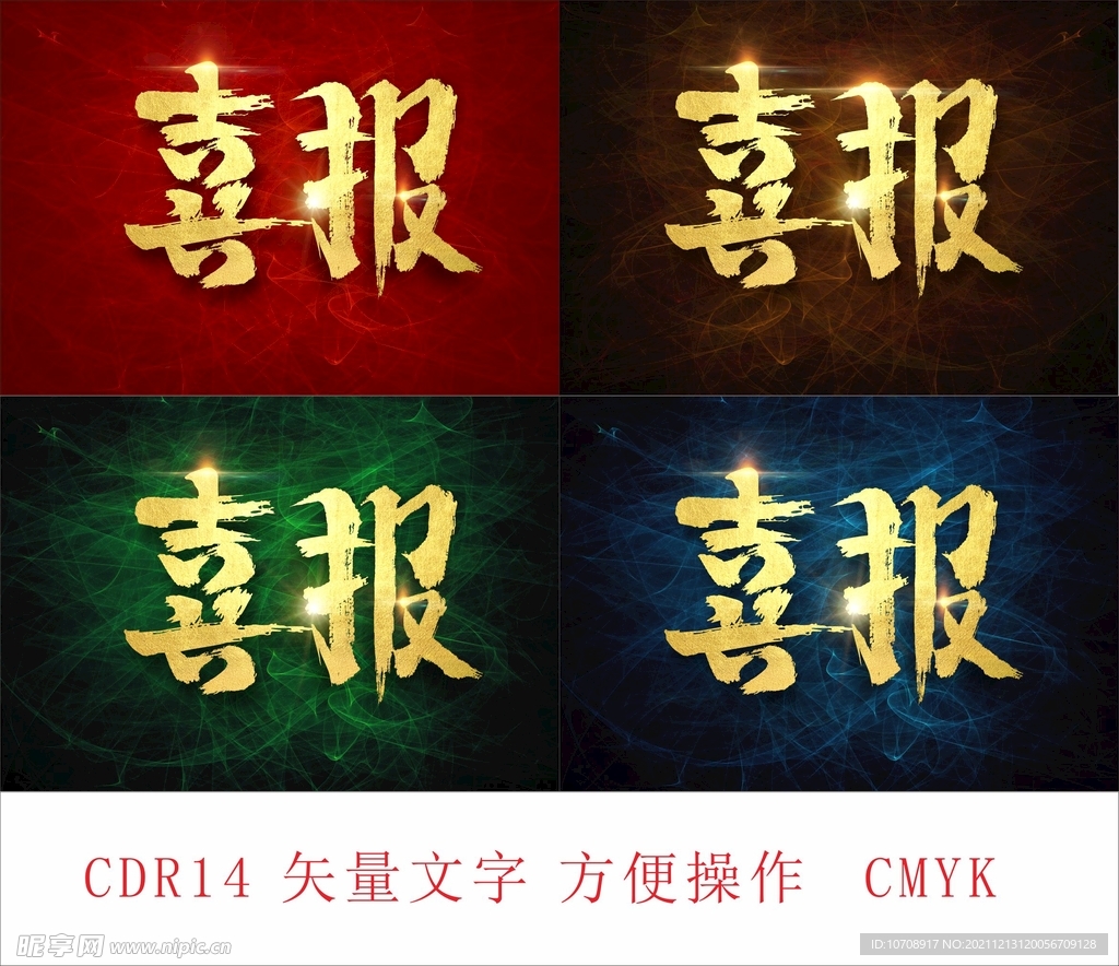 喜报标题字