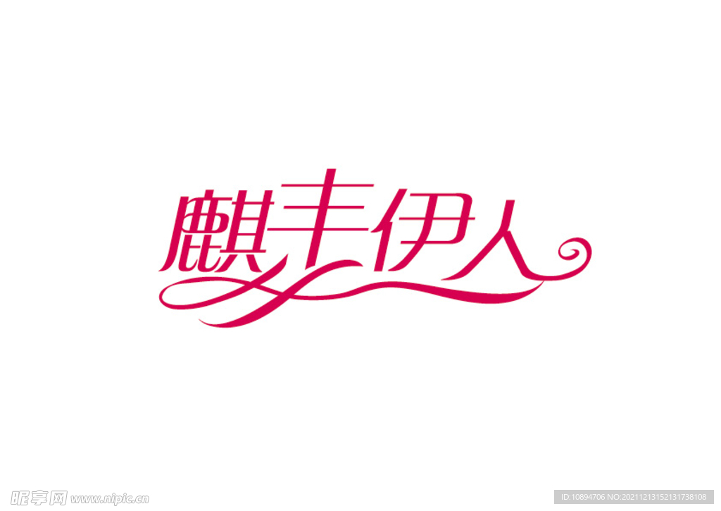 服饰标识设计