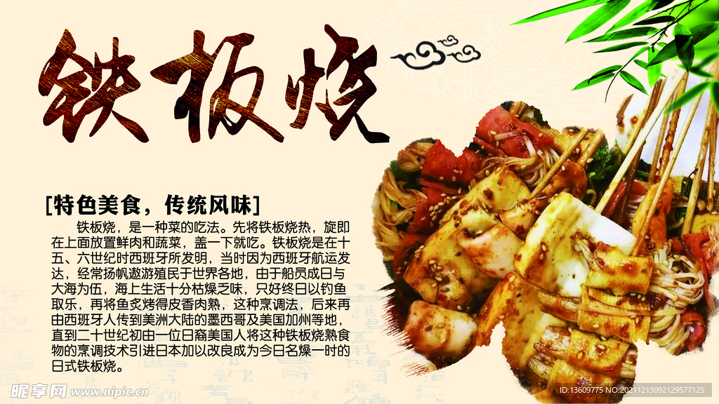铁板烧