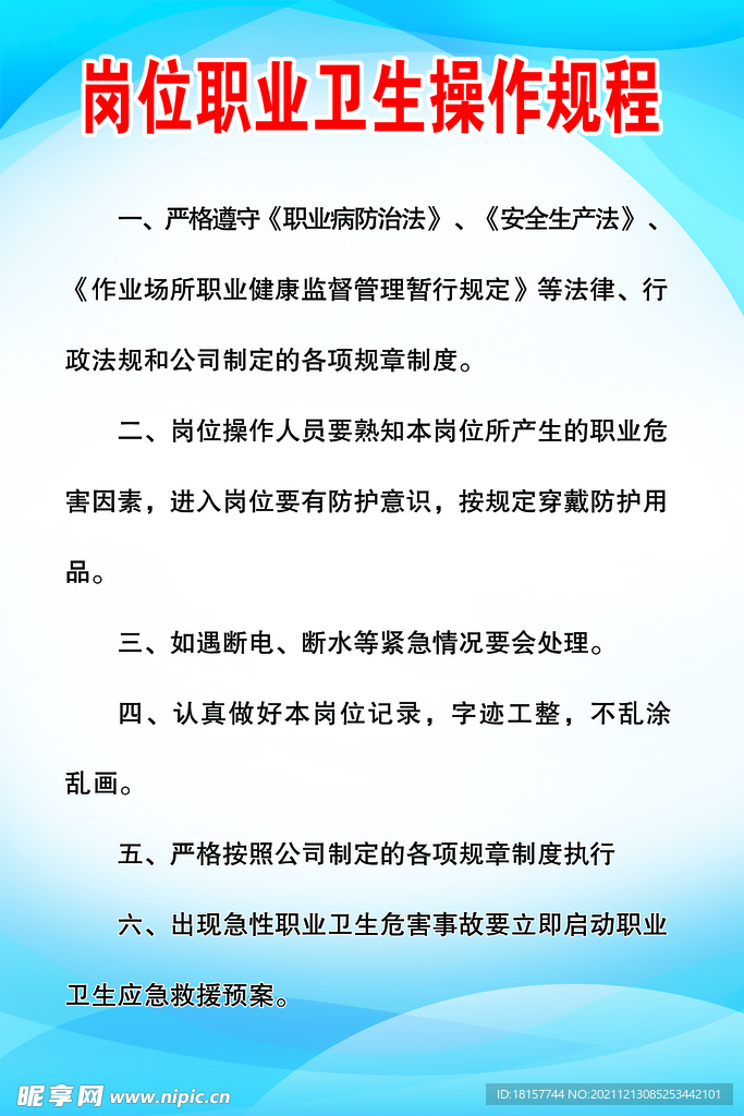 岗位职业卫生操作规程