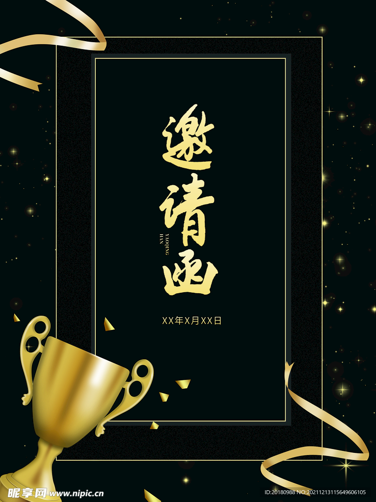 邀请函