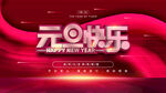 元旦快乐