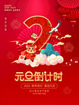 元旦倒计时