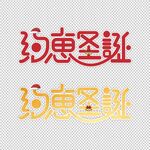 约惠圣诞素材