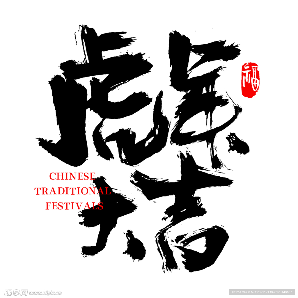 虎年大吉毛笔书法字