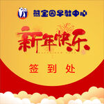 新年快乐