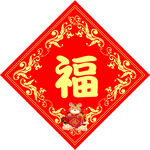 福字