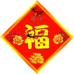 福字